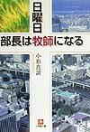 日曜日部長は牧師になる