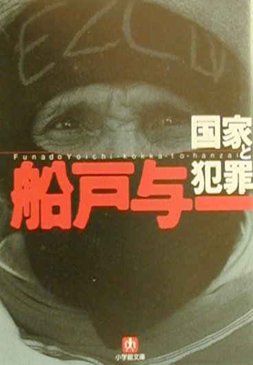 国家と犯罪（小学館文庫）