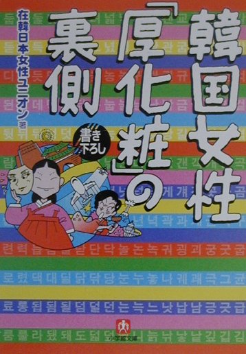 韓国女性「厚化粧」の裏側
