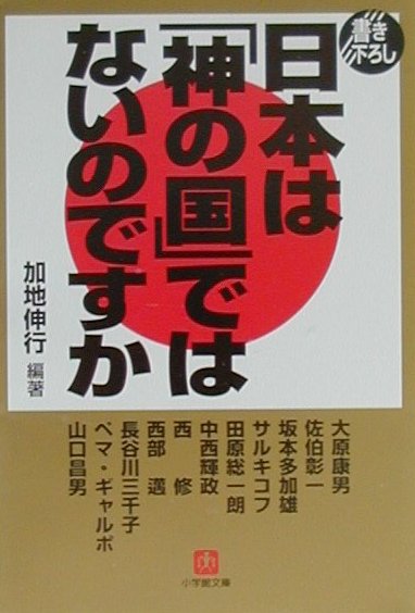 日本は「神の国」ではないのですか