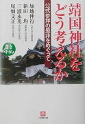 靖国神社をどう考えるか？