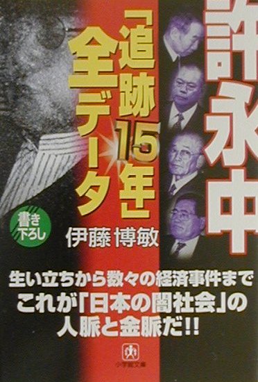 許永中「追跡15年」全データ