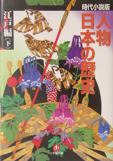 人物日本の歴史（江戸編　下）