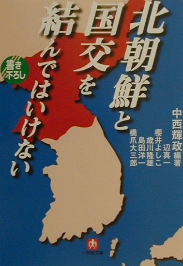 北朝鮮と国交を結んではいけない