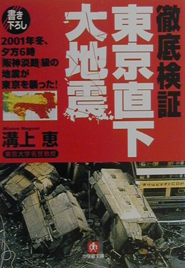 徹底検証東京直下大地震