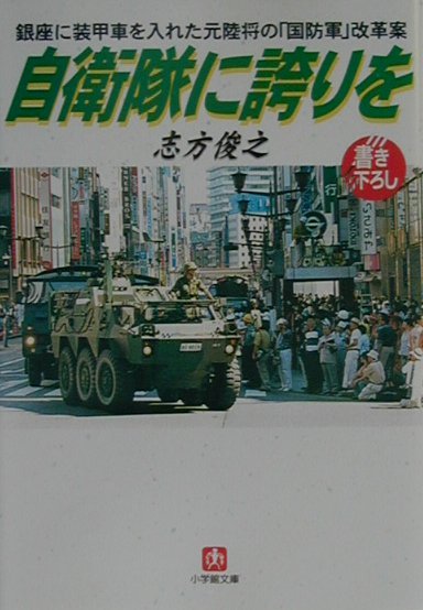 自衛隊に誇りを