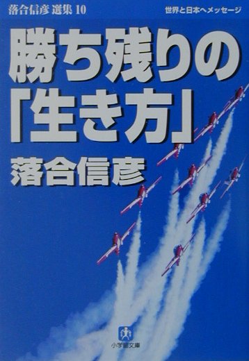勝ち残りの「生き方」