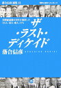 ザ ラスト ディケイド 20世紀最後の10年を演出した巨人 奇人 変人 落合 信彦