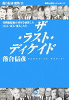 ザ・ラスト・ディケイド 20世紀最後の10年を演出した巨人・奇人・変人 [ 落合 信彦 ]