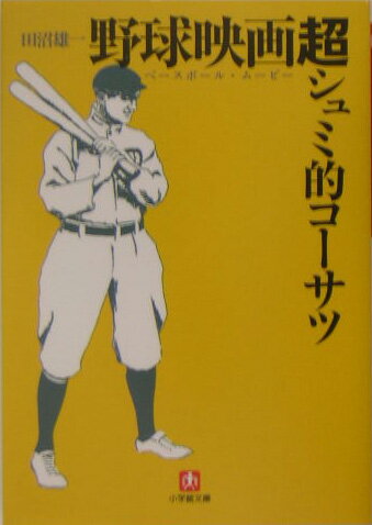 野球映画超シュミ的コーサツ