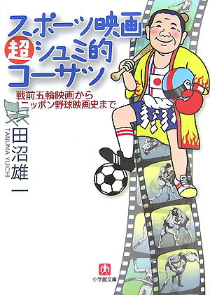 スポーツ映画超シュミ的コーサツ