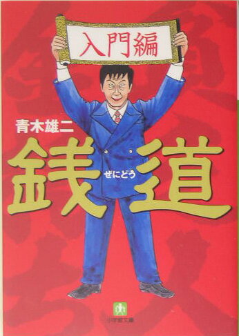 銭道（入門編）