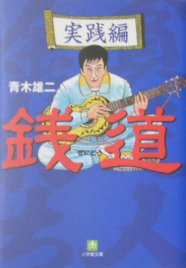 銭道（実践編）