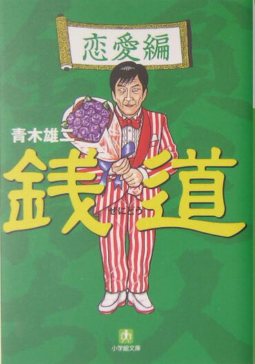 銭道（恋愛編）