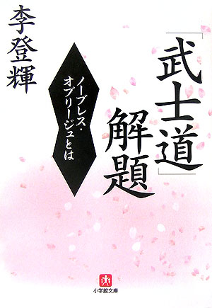 「武士道」解題〔小学館文庫〕