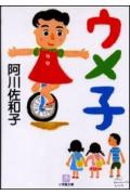 ウメ子 [ 阿川 佐和子 ]のサムネイル