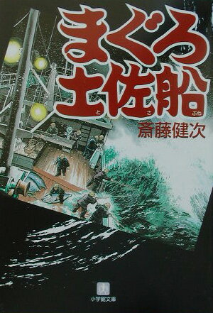 まぐろ土佐船（小学館文庫）