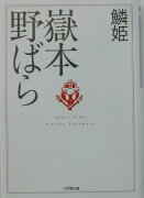 鱗姫（小学館文庫）