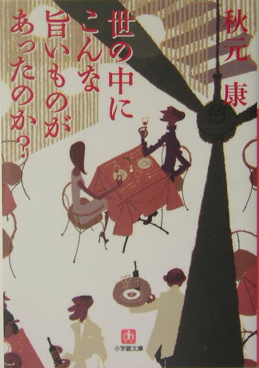 世の中にこんな旨いものがあったのか？