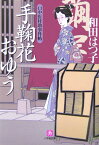 口中医桂助事件帖 手鞠花おゆう〔小学館文庫〕 [ 和田 はつ子 ]