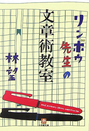 リンボウ先生の文章術教室