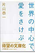 世界の中心で、愛をさけぶ