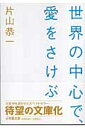 世界の中心で、愛をさけぶ〔小学館文庫〕 