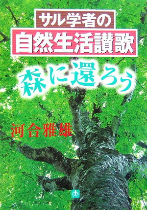 サル学者の自然生活讃歌