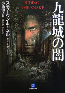 九龍城の闇の表紙