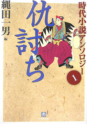 時代小説アンソロジー（1）