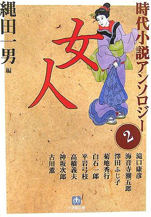 時代小説アンソロジー（2）