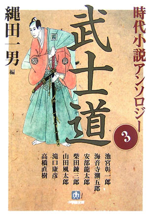 時代小説アンソロジー（3）