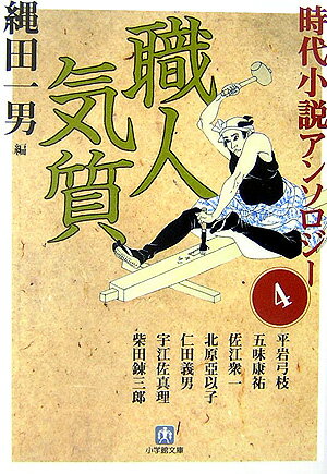 時代小説アンソロジー（4）