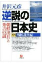 逆説の日本史11 戦国乱世編（小学館文庫） 戦国乱世編 朝鮮出兵と秀吉の謎 [ 井沢 元彦 ]