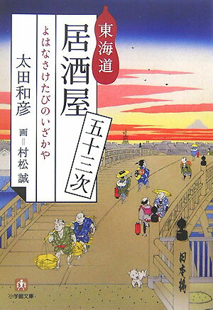 東海道居酒屋五十三次