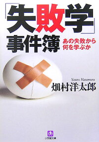 「失敗学」事件簿 あの失敗から何を学ぶか （小学館文庫） [ 畑村洋太郎 ]