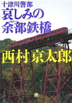 十津川警部 哀しみの余部鉄橋〔小学館文庫〕 [ 西村 京太郎 ]