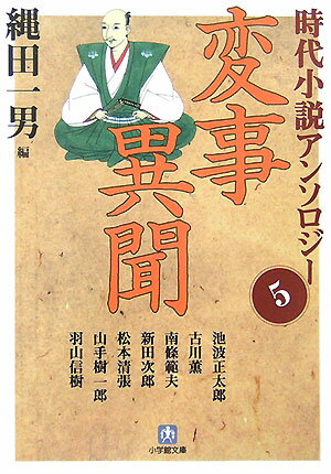 時代小説アンソロジー（5）