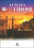 Always続・三丁目の夕日