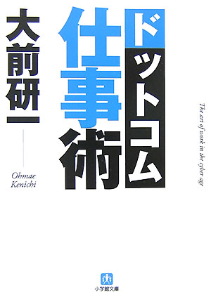 ドットコム仕事術〔小学館文庫〕