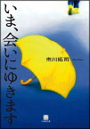 いま、会いにゆきます〔小学館文庫〕 [ 市川 拓司 ]