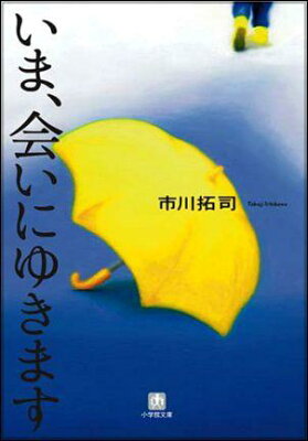 いま会いにゆきます