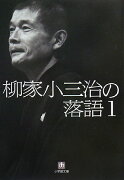 柳家小三治の落語 ／ 1〔小学館文庫〕