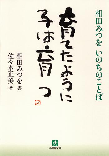 育てたように子は育つ 相田みつを いのちのことば [ 相田 みつを ]