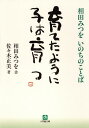 育てたように子は育つ 相田みつを いのちのことば 