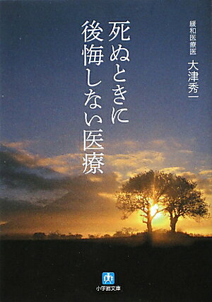死ぬときに後悔しない医療 [ 大津秀一 ]
