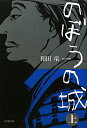 【送料無料】のぼうの城(上) 【送料無料】のぼうの城(上)
