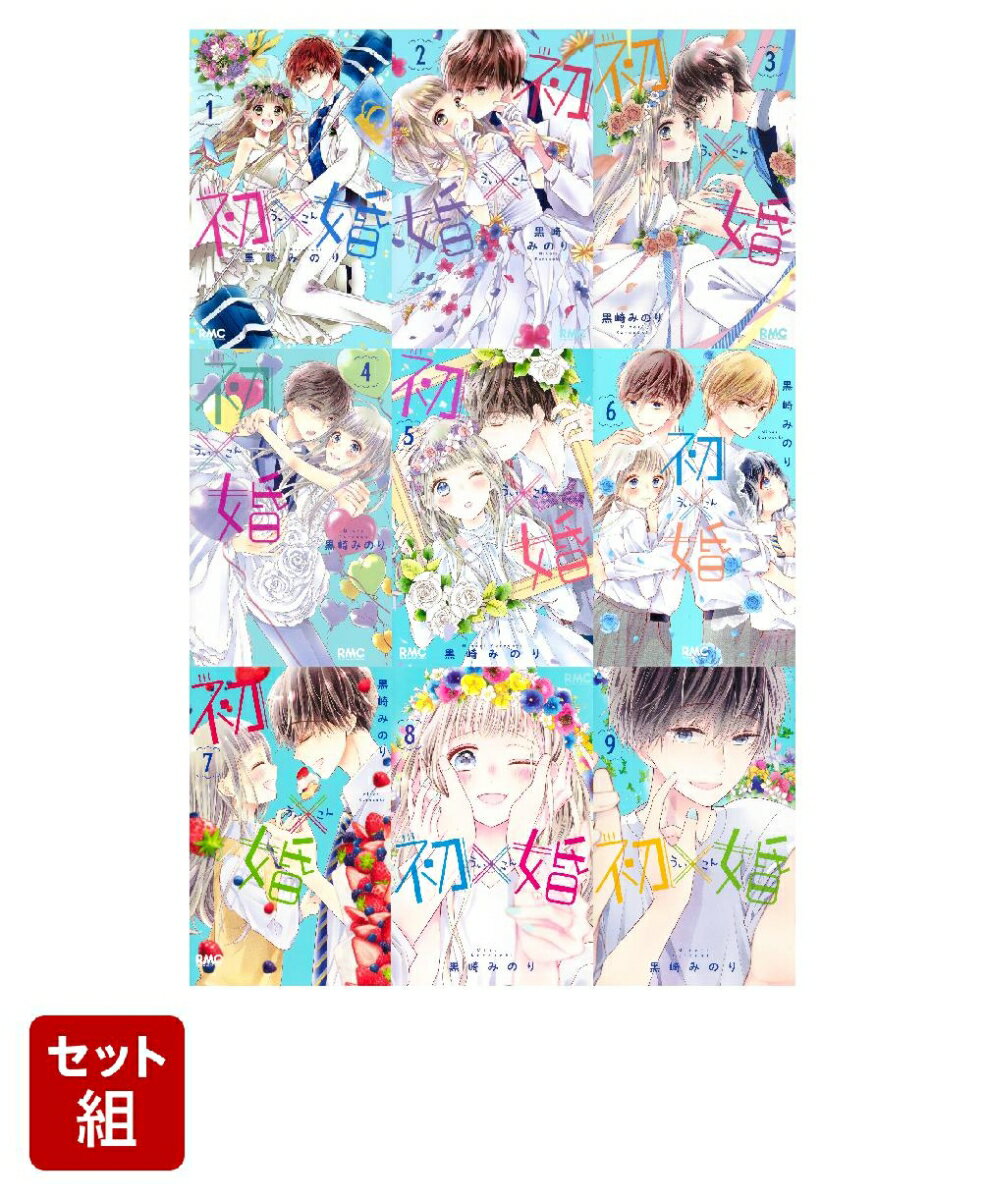 初×婚 1-9巻セット