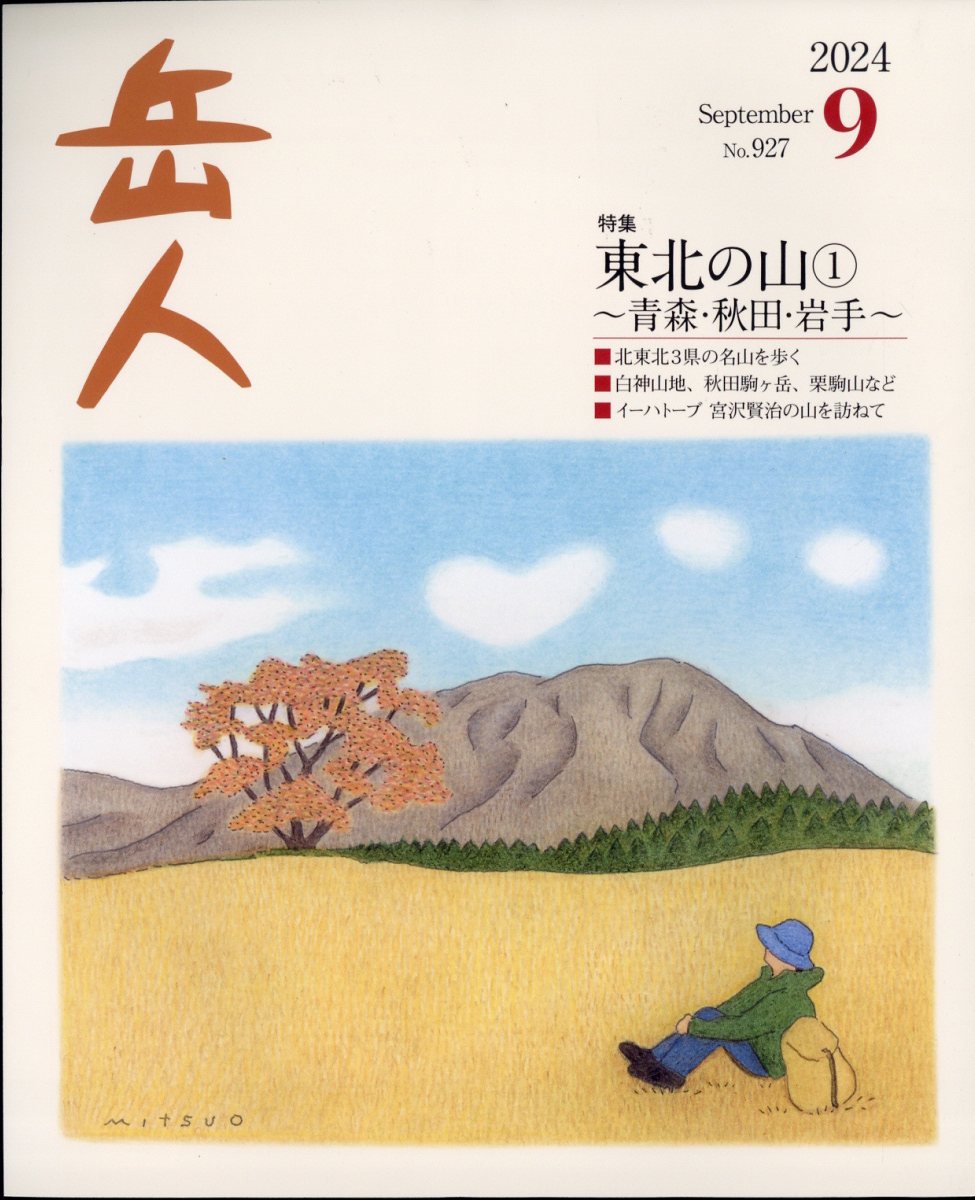 岳人 2024年 9月号 [雑誌]