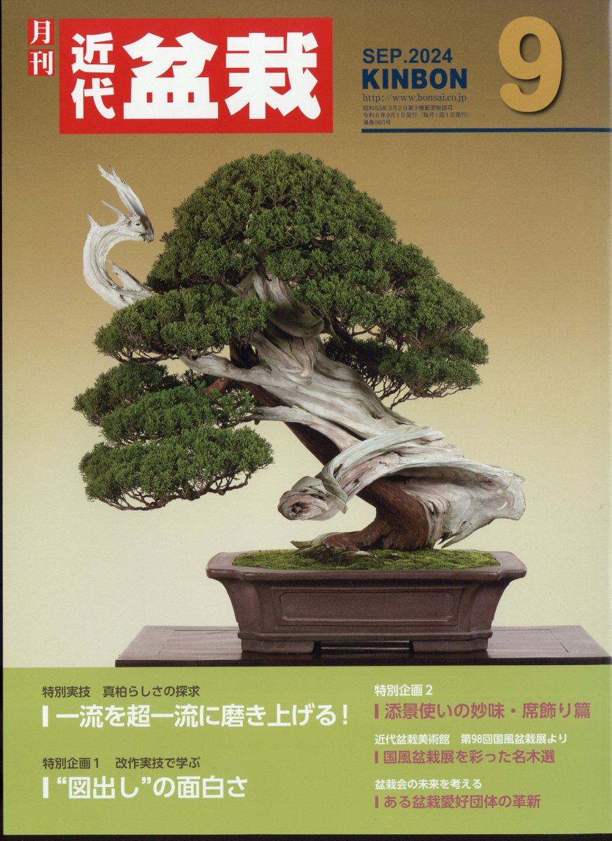 近代盆栽 2024年 9月号 [雑誌]